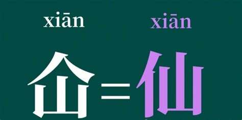 人山 字|仚